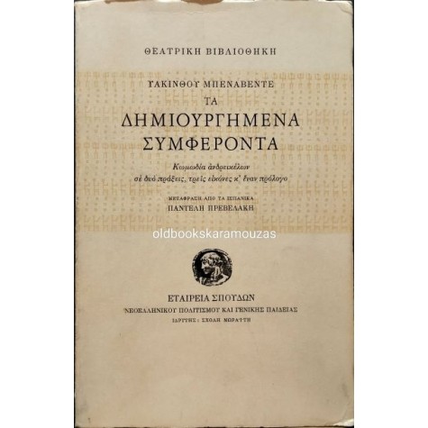 JACINTO BENAVENTE (ΥΑΚΙΝΘΟΣ ΜΠΕΝΑΒΕΝΤΕ) - ΤΑ ΔΗΜΙΟΥΡΓΗΜΕΝΑ ΣΥΜΦΕΡΟΝΤΑ