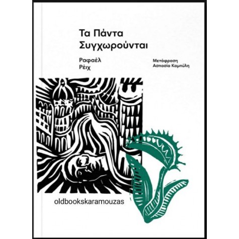 RAFAEL REIG - ΤΑ ΠΑΝΤΑ ΣΥΓΧΩΡΟΥΝΤΑΙ RAFAEL REIG - ΤΑ ΠΑΝΤΑ ΣΥΓΧΩΡΟΥΝΤΑΙ