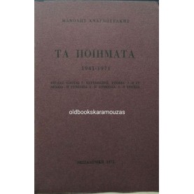 ΜΑΝΟΛΗΣ ΑΝΑΓΝΩΣΤΑΚΗΣ - ΤΑ ΠΟΙΗΜΑΤΑ 1941-1971