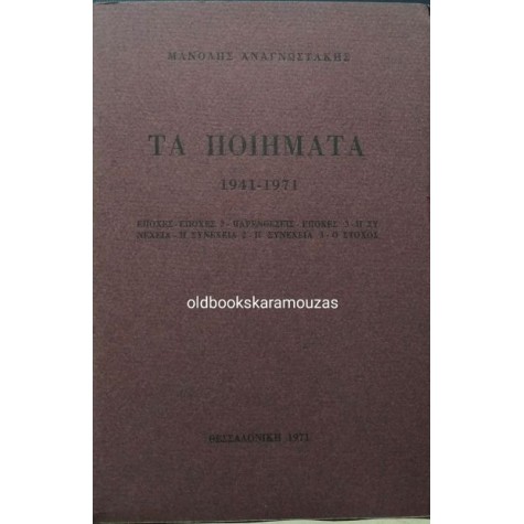 ΜΑΝΟΛΗΣ ΑΝΑΓΝΩΣΤΑΚΗΣ - ΤΑ ΠΟΙΗΜΑΤΑ 1941-1971