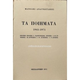 ΜΑΝΟΛΗΣ ΑΝΑΓΝΩΣΤΑΚΗΣ - ΤΑ ΠΟΙΗΜΑΤΑ 1941-1971