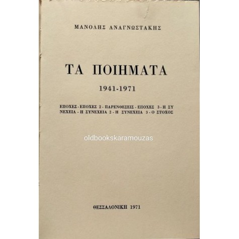 ΜΑΝΟΛΗΣ ΑΝΑΓΝΩΣΤΑΚΗΣ - ΤΑ ΠΟΙΗΜΑΤΑ 1941-1971