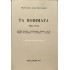 ΜΑΝΟΛΗΣ ΑΝΑΓΝΩΣΤΑΚΗΣ - ΤΑ ΠΟΙΗΜΑΤΑ 1941-1971
