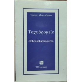 CHARLES BUKOWSKI - ΤΑΧΥΔΡΟΜΕΙΟ