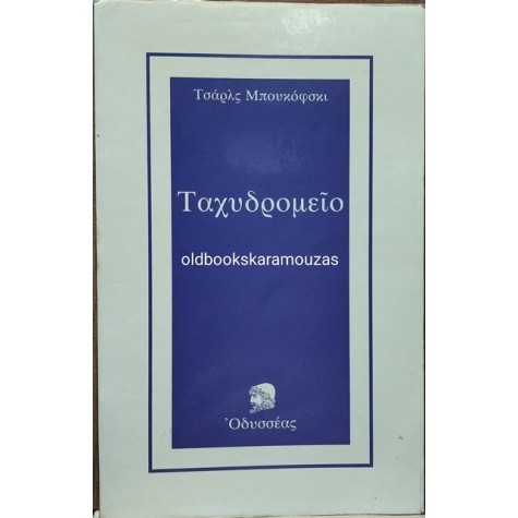 CHARLES BUKOWSKI - ΤΑΧΥΔΡΟΜΕΙΟ