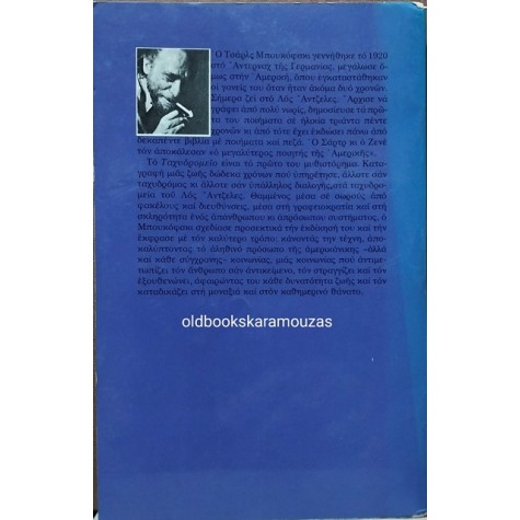 CHARLES BUKOWSKI - ΤΑΧΥΔΡΟΜΕΙΟ