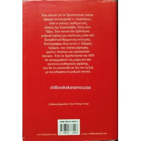 ΓΙΑΝΝΗΣ ΞΑΝΘΟΥΛΗΣ - ΤΟ ΤΑΝΓΚΟ ΤΩΝ ΧΡΙΣΤΟΥΓΕΝΝΩΝ