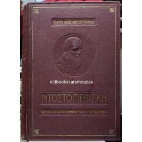 FYODOR DOSTOEVSKY - ΤΑΠΕΙΝΟΙ ΚΑΙ ΚΑΤΑΦΡΟΝΕΜΕΝΟΙ