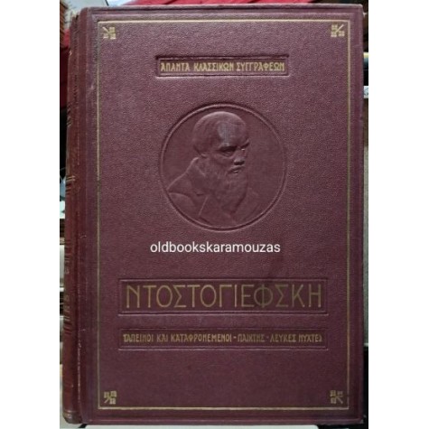 FYODOR DOSTOEVSKY - ΤΑΠΕΙΝΟΙ ΚΑΙ ΚΑΤΑΦΡΟΝΕΜΕΝΟΙ FYODOR DOSTOEVSKY - ΤΑΠΕΙΝΟΙ ΚΑΙ ΚΑΤΑΦΡΟΝΕΜΕΝΟΙ