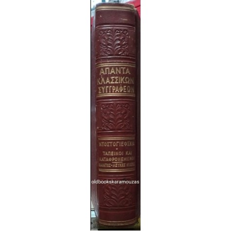 FYODOR DOSTOEVSKY - ΤΑΠΕΙΝΟΙ ΚΑΙ ΚΑΤΑΦΡΟΝΕΜΕΝΟΙ FYODOR DOSTOEVSKY - ΤΑΠΕΙΝΟΙ ΚΑΙ ΚΑΤΑΦΡΟΝΕΜΕΝΟΙ