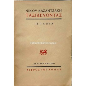 ΝΙΚΟΣ ΚΑΖΑΝΤΖΑΚΗΣ - ΤΑΞΙΔΕΥΟΝΤΑΣ ΙΣΠΑΝΙΑ, ΔΙΦΡΟΣ