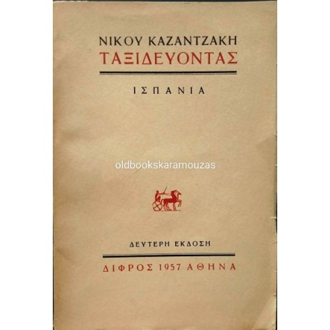 ΝΙΚΟΣ ΚΑΖΑΝΤΖΑΚΗΣ - ΤΑΞΙΔΕΥΟΝΤΑΣ ΙΣΠΑΝΙΑ, ΔΙΦΡΟΣ ΝΙΚΟΣ ΚΑΖΑΝΤΖΑΚΗΣ - ΤΑΞΙΔΕΥΟΝΤΑΣ ΙΣΠΑΝΙΑ, ΔΙΦΡΟΣ