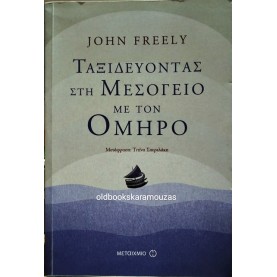 JOHN FREELY - ΤΑΞΙΔΕΥΟΝΤΑΣ ΣΤΗ ΜΕΣΟΓΕΙΟ ΜΕ ΤΟΝ ΟΜΗΡΟ