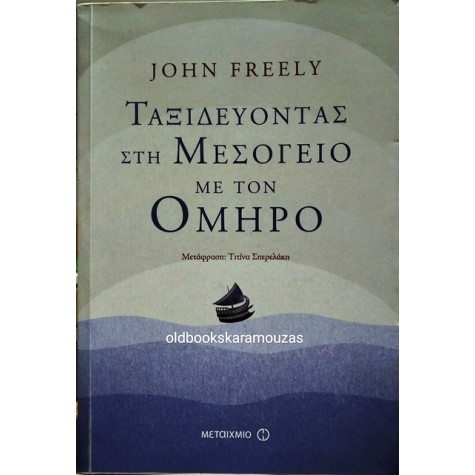 JOHN FREELY - ΤΑΞΙΔΕΥΟΝΤΑΣ ΣΤΗ ΜΕΣΟΓΕΙΟ ΜΕ ΤΟΝ ΟΜΗΡΟ