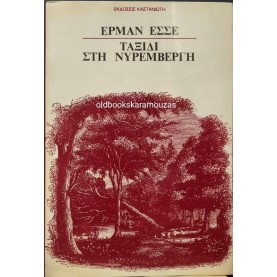 HERMANN HESSE - ΤΑΞΙΔΙ ΣΤΗ ΝΥΡΕΜΒΕΡΓΗ