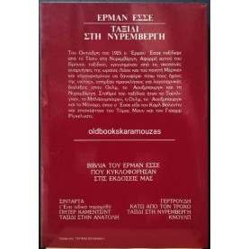 HERMANN HESSE - ΤΑΞΙΔΙ ΣΤΗ ΝΥΡΕΜΒΕΡΓΗ