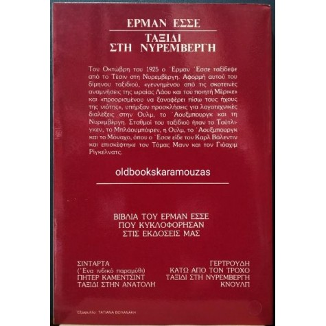 HERMANN HESSE - ΤΑΞΙΔΙ ΣΤΗ ΝΥΡΕΜΒΕΡΓΗ