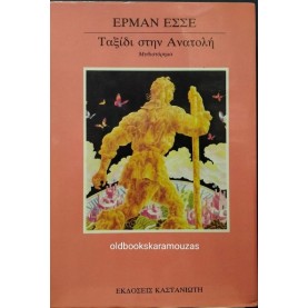 HERMANN HESSE - ΤΑΞΙΔΙ ΣΤΗΝ ΑΝΑΤΟΛΗ