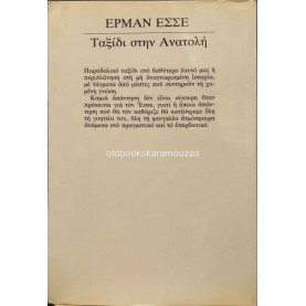 HERMANN HESSE - ΤΑΞΙΔΙ ΣΤΗΝ ΑΝΑΤΟΛΗ