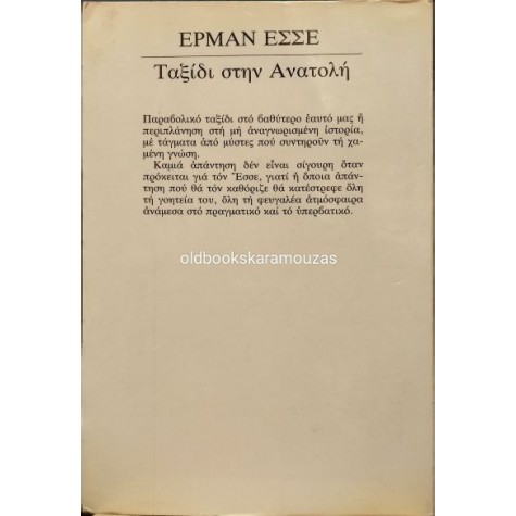 HERMANN HESSE - ΤΑΞΙΔΙ ΣΤΗΝ ΑΝΑΤΟΛΗ