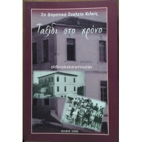 ΤΑΞΙΔΙ ΣΤΟ ΧΡΟΝΟ - 2 (ΔΕΥΤΕΡΟ) ΔΗΜΟΤΙΚΟ ΣΧΟΛΕΙΟ ΚΙΛΚΙΣ