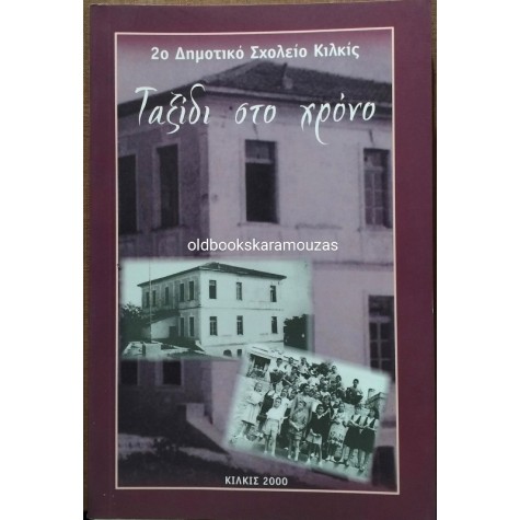 ΤΑΞΙΔΙ ΣΤΟ ΧΡΟΝΟ - 2 (ΔΕΥΤΕΡΟ) ΔΗΜΟΤΙΚΟ ΣΧΟΛΕΙΟ ΚΙΛΚΙΣ