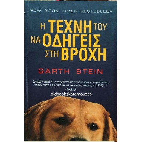 GARTH STEIN - Η ΤΕΧΝΗ ΤΟΥ ΝΑ ΟΔΗΓΕΙΣ ΣΤΗ ΒΡΟΧΗ