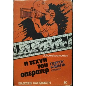 ΓΙΩΡΓΟΣ ΚΑΒΑΓΙΑΣ - Η ΤΕΧΝΗ ΤΟΥ ΟΠΕΡΑΤΕΡ