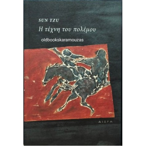 SUN TZU - Η ΤΕΧΝΗ ΤΟΥ ΠΟΛΕΜΟΥ