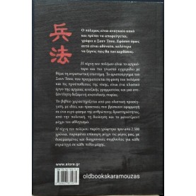 SUN TZU - Η ΤΕΧΝΗ ΤΟΥ ΠΟΛΕΜΟΥ