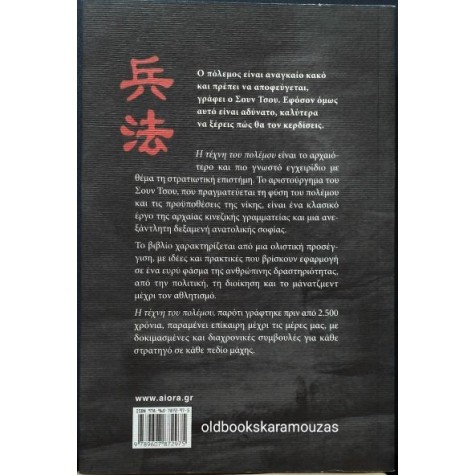 SUN TZU - Η ΤΕΧΝΗ ΤΟΥ ΠΟΛΕΜΟΥ