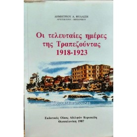 ΔΗΜΗΤΡΙΟΣ Α. ΦΥΛΛΙΖΗΣ - ΟΙ ΤΕΛΕΥΤΑΙΕΣ ΗΜΕΡΕΣ ΤΗΣ ΤΡΑΠΕΖΟΥΝΤΑΣ 1918-1923