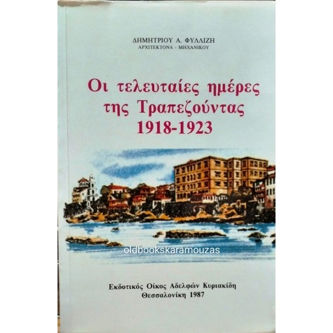 ΔΗΜΗΤΡΙΟΣ Α. ΦΥΛΛΙΖΗΣ - ΟΙ ΤΕΛΕΥΤΑΙΕΣ ΗΜΕΡΕΣ ΤΗΣ ΤΡΑΠΕΖΟΥΝΤΑΣ 1918-1923