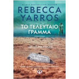 REBECCA YARROS - ΤΟ ΤΕΛΕΥΤΑΙΟ ΓΡΑΜΜΑ