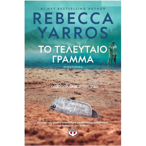 REBECCA YARROS - ΤΟ ΤΕΛΕΥΤΑΙΟ ΓΡΑΜΜΑ