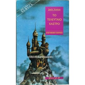 JACK VANCE - ΤΟ ΤΕΛΕΥΤΑΙΟ ΚΑΣΤΡΟ