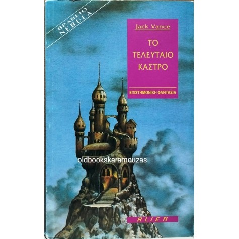 JACK VANCE - ΤΟ ΤΕΛΕΥΤΑΙΟ ΚΑΣΤΡΟ