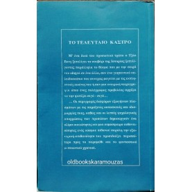 JACK VANCE - ΤΟ ΤΕΛΕΥΤΑΙΟ ΚΑΣΤΡΟ