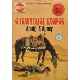 LOUIS L' AMOUR - Ο ΤΕΛΕΥΤΑΙΟΣ ΕΧΘΡΟΣ