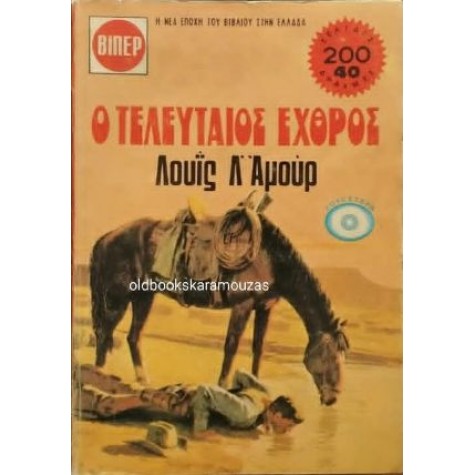 LOUIS L' AMOUR - Ο ΤΕΛΕΥΤΑΙΟΣ ΕΧΘΡΟΣ