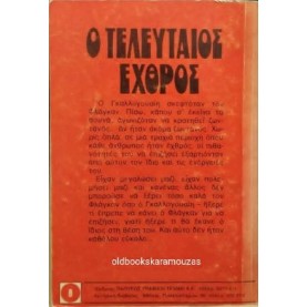 LOUIS L' AMOUR - Ο ΤΕΛΕΥΤΑΙΟΣ ΕΧΘΡΟΣ