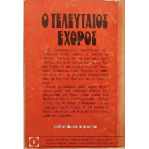 LOUIS L' AMOUR - Ο ΤΕΛΕΥΤΑΙΟΣ ΕΧΘΡΟΣ