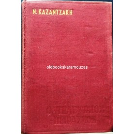 ΝΙΚΟΣ ΚΑΖΑΝΤΖΑΚΗΣ - Ο ΤΕΛΕΥΤΑΙΟΣ ΠΕΙΡΑΣΜΟΣ