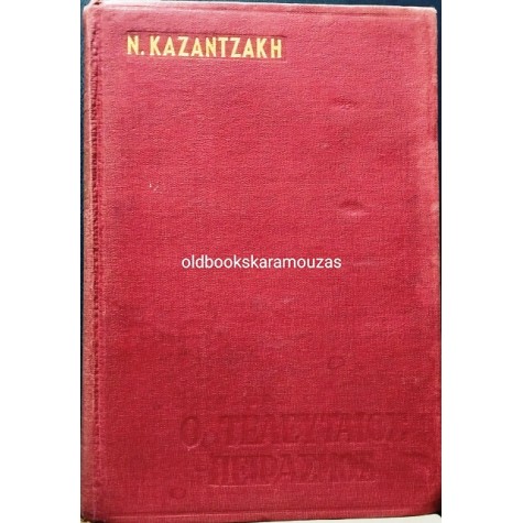 ΝΙΚΟΣ ΚΑΖΑΝΤΖΑΚΗΣ - Ο ΤΕΛΕΥΤΑΙΟΣ ΠΕΙΡΑΣΜΟΣ