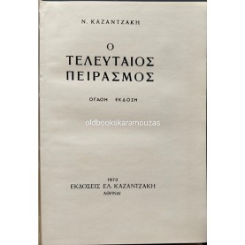 ΝΙΚΟΣ ΚΑΖΑΝΤΖΑΚΗΣ - Ο ΤΕΛΕΥΤΑΙΟΣ ΠΕΙΡΑΣΜΟΣ