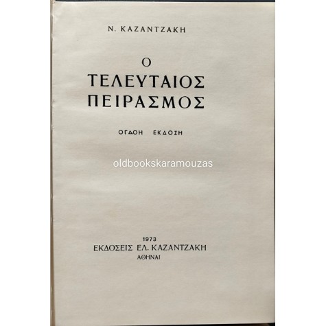 ΝΙΚΟΣ ΚΑΖΑΝΤΖΑΚΗΣ - Ο ΤΕΛΕΥΤΑΙΟΣ ΠΕΙΡΑΣΜΟΣ