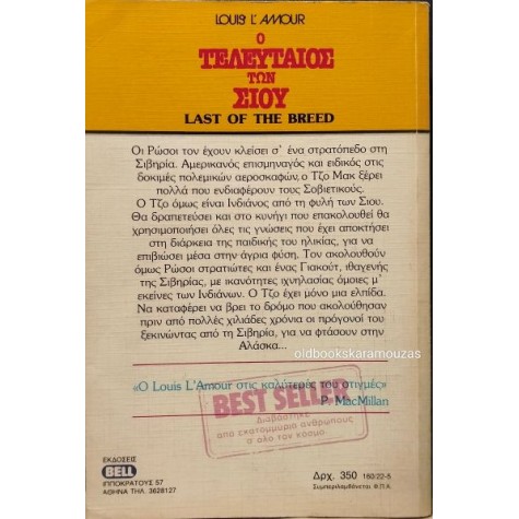 LOUIS L' AMOUR - Ο ΤΕΛΕΥΤΑΙΟΣ ΤΩΝ ΣΙΟΥ