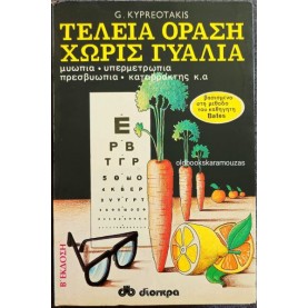 G. KYPREOTAKIS - ΤΕΛΕΙΑ ΟΡΑΣΗ ΧΩΡΙΣ ΓΥΑΛΙΑ