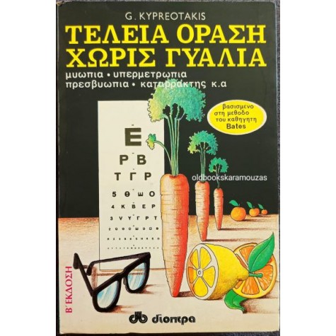 G. KYPREOTAKIS - ΤΕΛΕΙΑ ΟΡΑΣΗ ΧΩΡΙΣ ΓΥΑΛΙΑ
