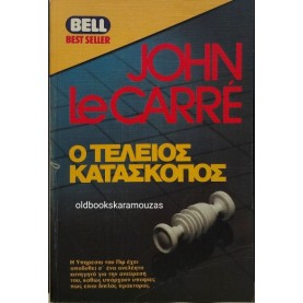 JOHN LE CARRE - Ο ΤΕΛΕΙΟΣ ΚΑΤΑΣΚΟΠΟΣ 